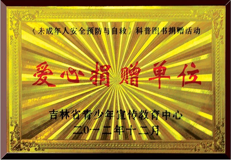 愛心捐贈(zèng)單位